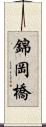 錦岡橋 Scroll