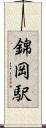 錦岡駅 Scroll