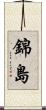錦島 Scroll