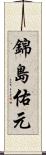 錦島佑元 Scroll
