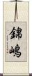錦嶋 Scroll