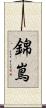 錦嶌 Scroll