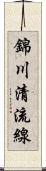 錦川清流線 Scroll