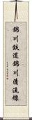 錦川鉄道錦川清流線 Scroll