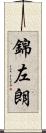 錦左朗 Scroll