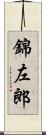 錦左郎 Scroll
