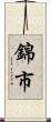 錦市 Scroll