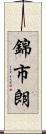 錦市朗 Scroll