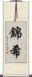 錦希 Scroll