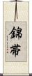 錦帯 Scroll