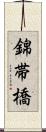 錦帯橋 Scroll