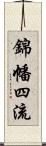 錦幡四流 Scroll