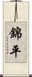 錦平 Scroll