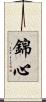 錦心 Scroll