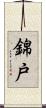 錦戸 Scroll
