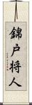 錦戸将人 Scroll