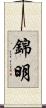 錦明 Scroll