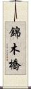 錦木橋 Scroll
