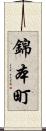 錦本町 Scroll