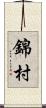 錦村 Scroll