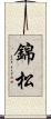 錦松 Scroll