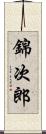 錦次郎 Scroll