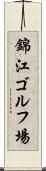 錦江ゴルフ場 Scroll