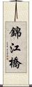 錦江橋 Scroll
