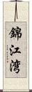 錦江湾 Scroll