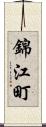 錦江町 Scroll
