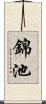 錦池 Scroll