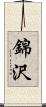 錦沢 Scroll