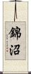 錦沼 Scroll