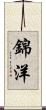 錦洋 Scroll