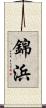 錦浜 Scroll
