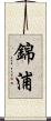 錦浦 Scroll