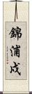錦浦戍 Scroll