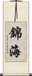 錦海 Scroll