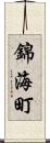 錦海町 Scroll