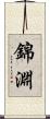 錦淵 Scroll
