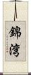 錦湾 Scroll