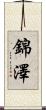 錦澤 Scroll