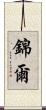 錦爾 Scroll