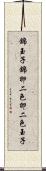 錦玉子 Scroll