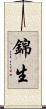 錦生 Scroll