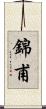 錦甫 Scroll