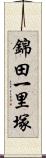 錦田一里塚 Scroll