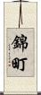 錦町 Scroll