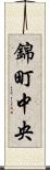 錦町中央 Scroll