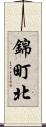 錦町北 Scroll